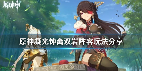 原神凝光钟离双岩阵容怎么玩 原神凝光钟离双岩阵容玩法分享