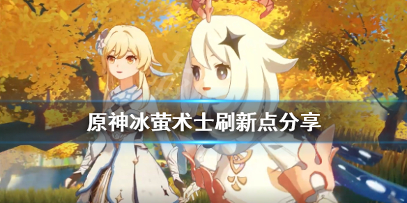 原神冰莹术士位置在哪 原神冰萤术士刷新点分享