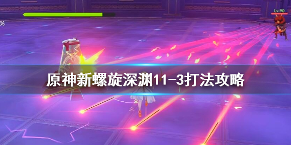 原神新螺旋深渊11-3怎么打 原神新螺旋深渊11-3打法攻略