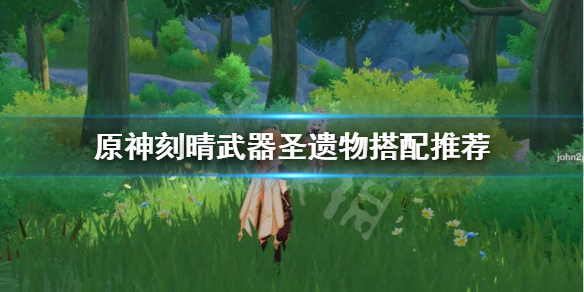 原神刻晴圣遗物武器怎么选 原神刻晴武器圣遗物搭配推荐