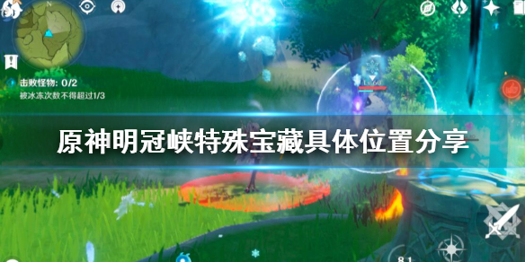 原神明冠峡特殊宝藏具体位置分享 原神明冠峡隐藏宝藏在哪