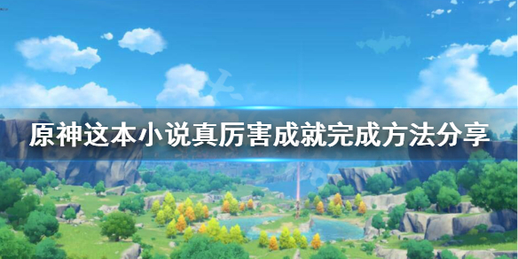 原神这本小说真厉害怎么偷看 这本小说真厉害成就完成方法