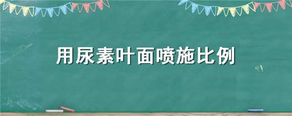 用尿素叶面喷施比例（注意:尿素叶面喷施,浓度多少最合适?）