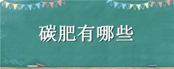 碳肥有哪些 碳肥有哪些品牌