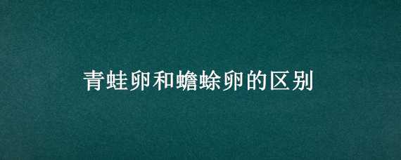 青蛙卵和蟾蜍卵的区别 青蛙卵和蟾蜍卵的区别图