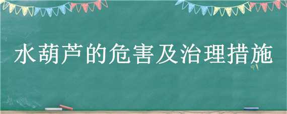 水葫芦的危害及治理措施（水葫芦的危害及治理措施图片）