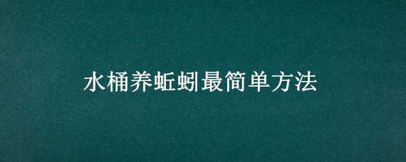 水桶养蚯蚓最简单方法（水桶养蚯蚓最简单方法图片）