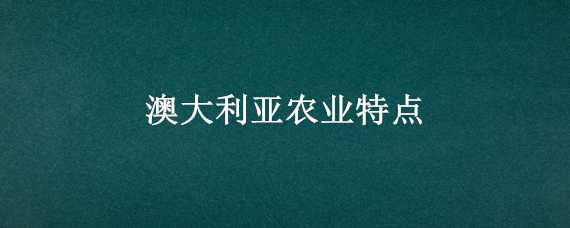 澳大利亚农业特点