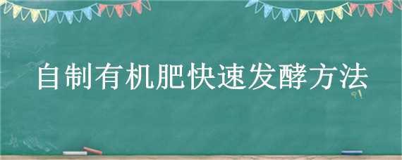 自制有机肥快速发酵方法 自制有机肥快速发酵方法有哪些