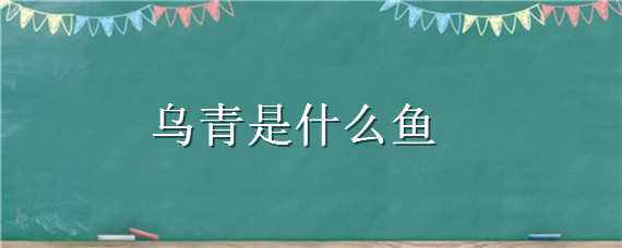 乌青是什么鱼（乌青是青鱼吗）