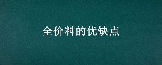 全价料的优缺点（全价料的优缺点牛）