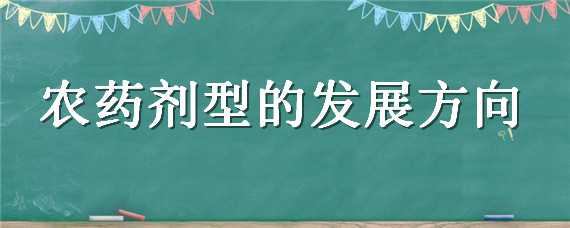 农药剂型的发展方向 如何加工成符合现代农药发展方向的剂型