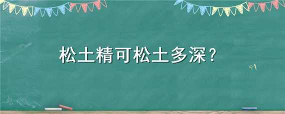 松土精可松土多深 松土精的用法