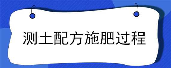 测土配方施肥过程 测土配方施肥过程记录