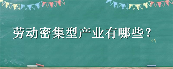 劳动密集型产业有哪些（劳动密集型产业是什么）