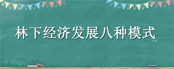 林下经济发展八种模式 林下经济发展措施