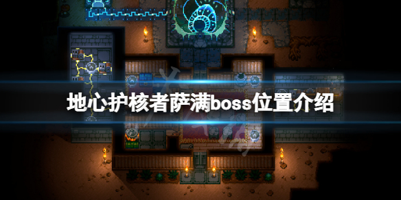 地心护核者萨满boss在哪 地心护核者萨满boss位置介绍