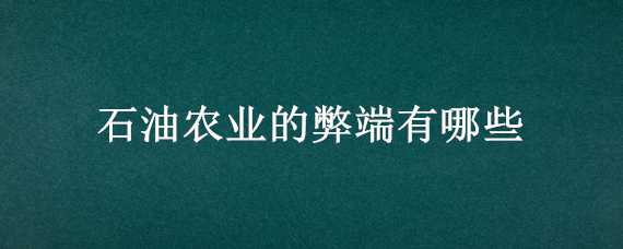 石油农业的弊端有哪些