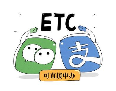 微信etc和支付宝etc怎么办理?