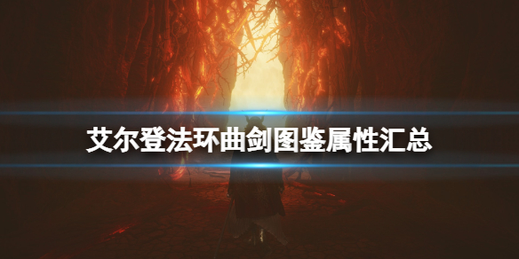 艾尔登法环曲剑武器厉害吗