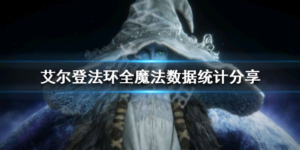 艾尔登法环有多少魔法 艾尔登法环全魔法数据统计分享