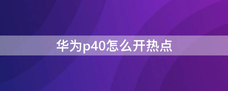 华为p40怎么开热点