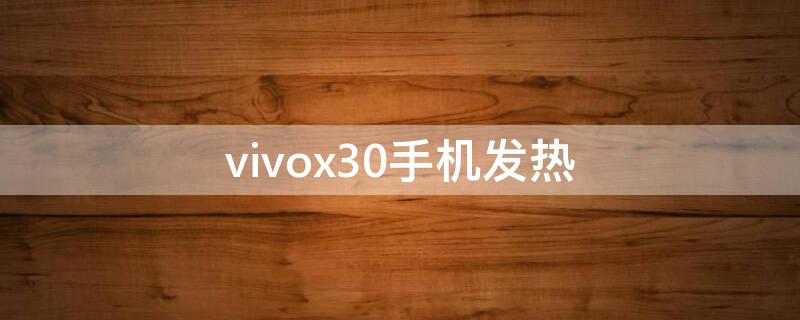 vivox30手机发热