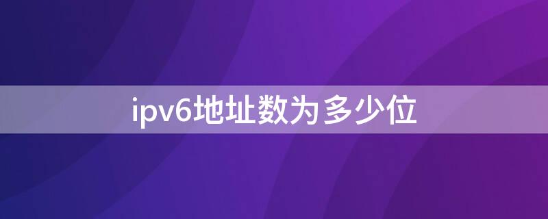 ipv6地址数为多少位