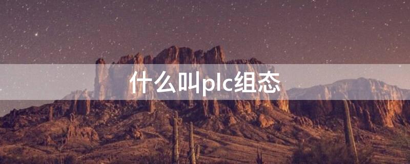 什么叫plc组态