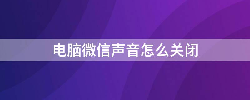 电脑微信声音怎么关闭