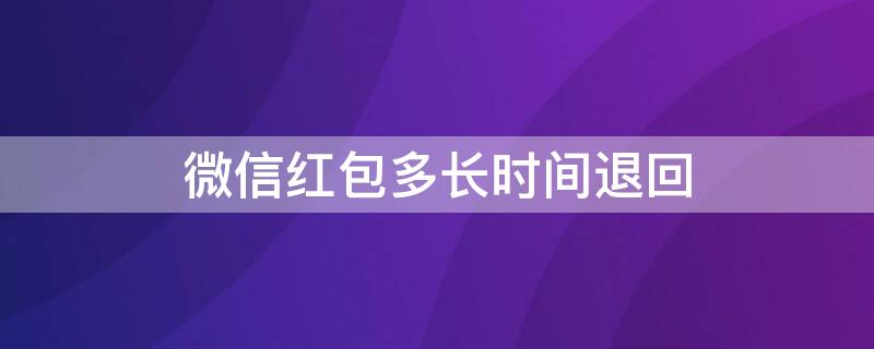 微信红包多长时间退回