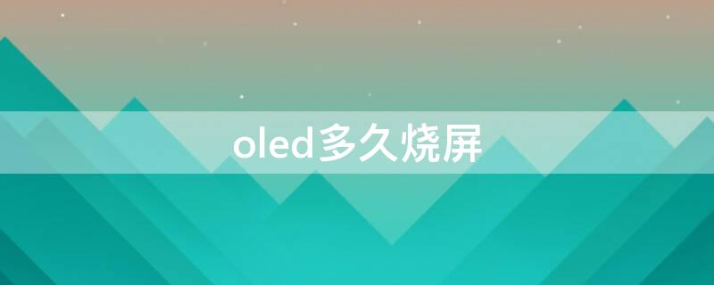 oled多久烧屏