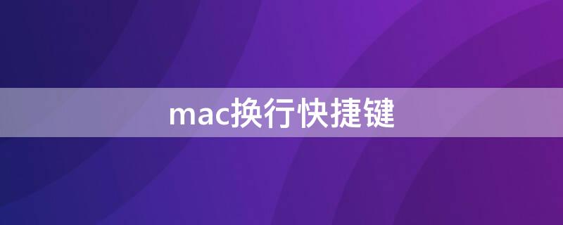 mac换行快捷键