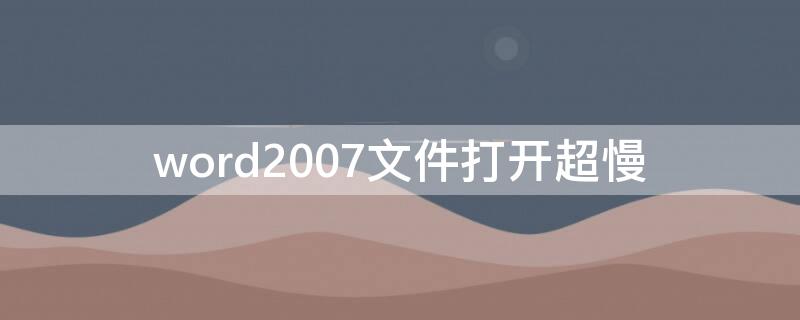 word2007文件打开超慢