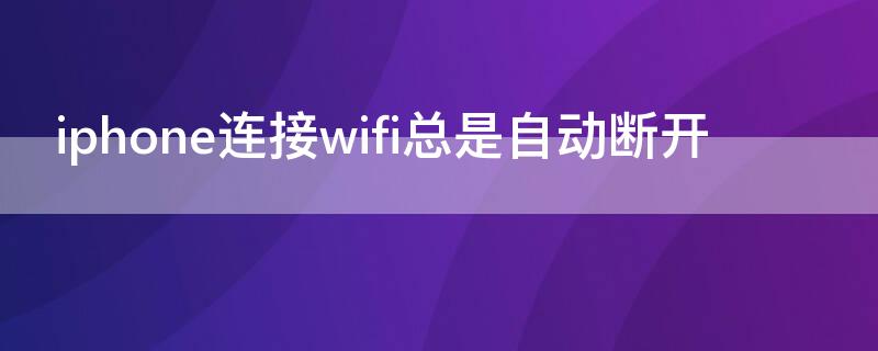 iPhone连接wifi总是自动断开