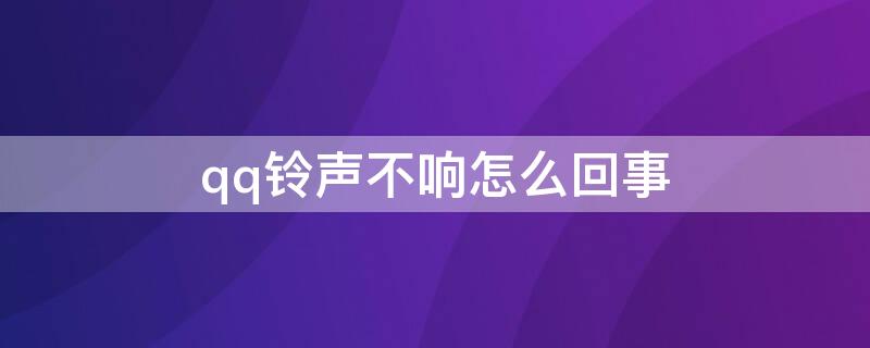 qq铃声不响怎么回事