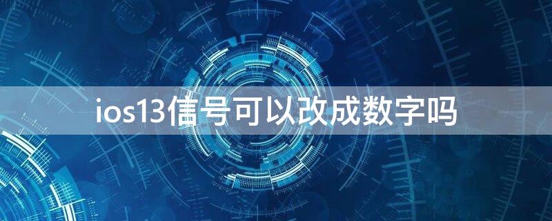 ios13信号可以改成数字吗