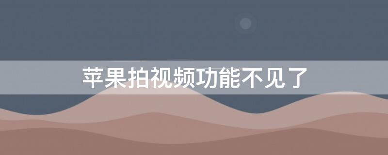 iPhone拍视频功能不见了