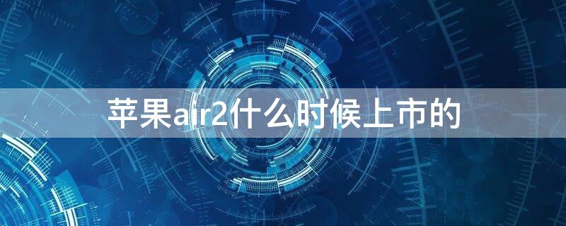 iPhoneair2什么时候上市的