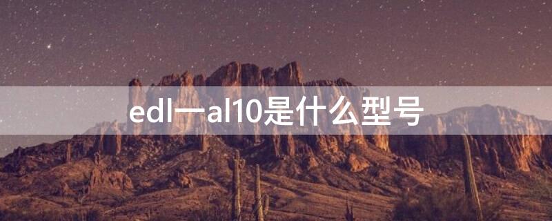 edl一al10是什么型号