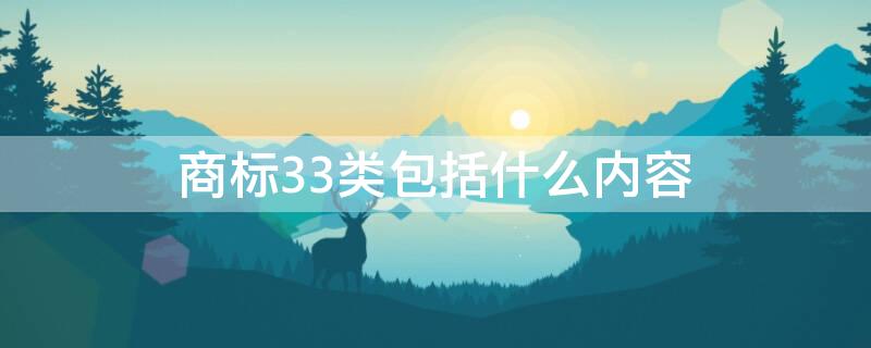 商标33类包括什么内容