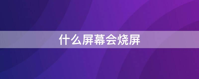 什么屏幕会烧屏