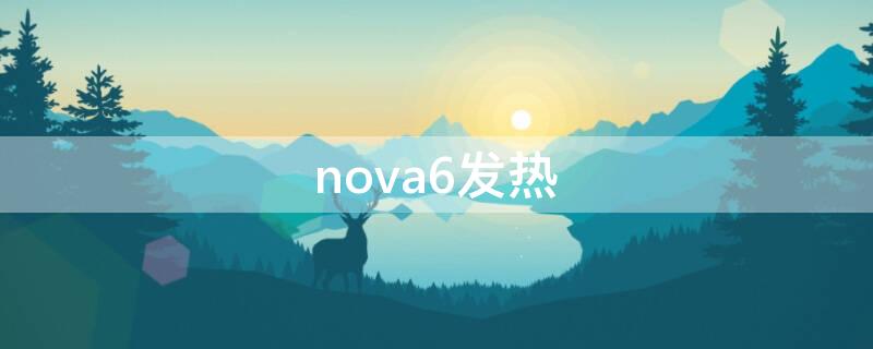 nova6发热