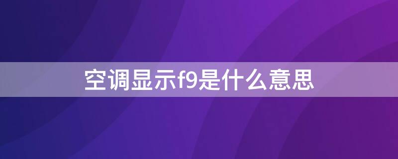 空调显示f9是什么意思