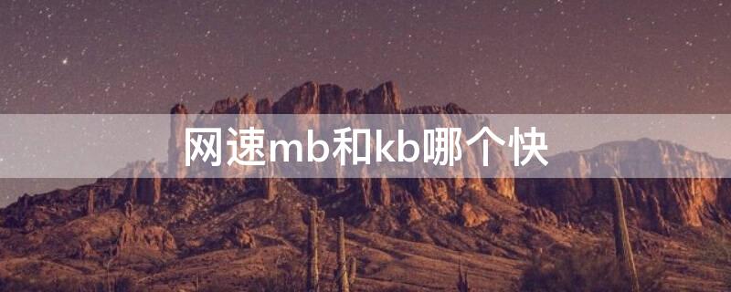 网速mb和kb哪个快