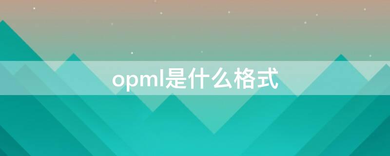 opml是什么格式