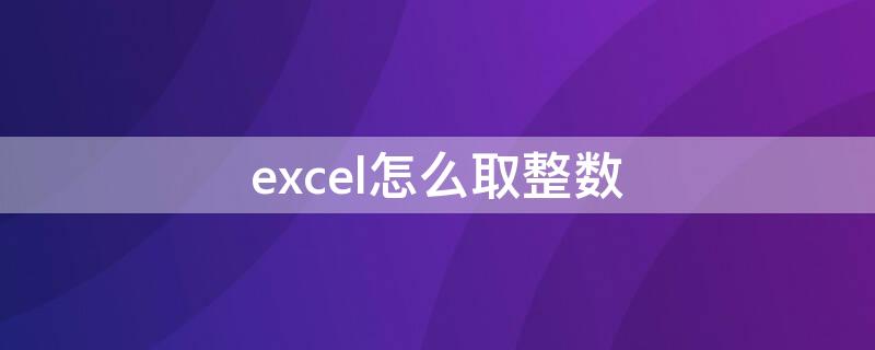 excel怎么取整数