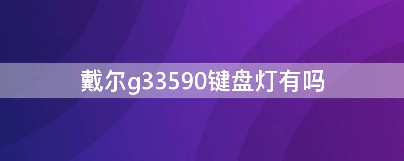 戴尔g33590键盘灯有吗