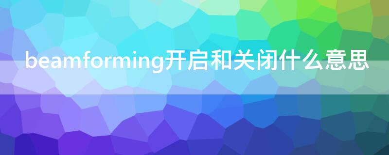 beamforming开启和关闭什么意思