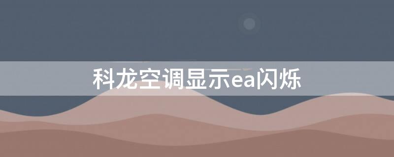 科龙空调显示ea闪烁